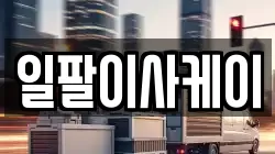 일팔이사케이