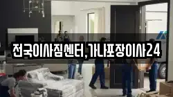 전국이사짐센터,가나포장이사24