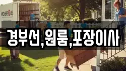 경부선,원룸,포장이사