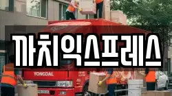 까치익스프레스