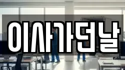 이사가던날