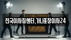 전국이사짐센터,가나포장이사24