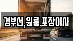 경부선,원룸,포장이사