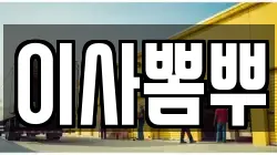 부산광역시 중구 신창동3가 이사,포장이사,반포장이사,원룸이사,사무실이사,용달이사,전국이사,보관이사