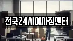 전국24시이사짐센터