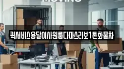 퀵서비스용달이사원룸다마스라보1톤화물차