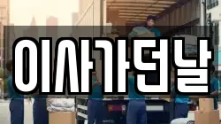 이사가던날