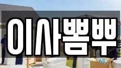 이사뽐뿌