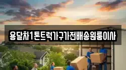 용달차1톤트럭가구가전배송원룸이사