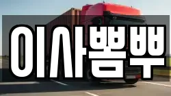 이사뽐뿌