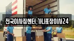 전국이사짐센터,가나포장이사24