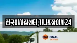 전국이사짐센터,가나포장이사24