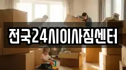 전국24시이사짐센터