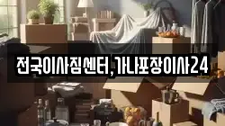 전국이사짐센터,가나포장이사24