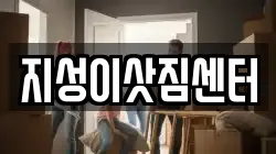 지성이삿짐센터