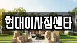 현대이사짐센타
