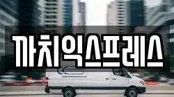 까치익스프레스