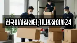 전국이사짐센터,가나포장이사24