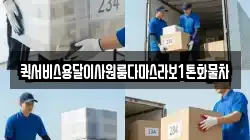 퀵서비스용달이사원룸다마스라보1톤화물차