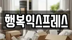 행복익스프레스