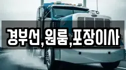 경부선,원룸,포장이사
