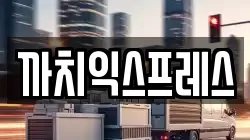 까치익스프레스