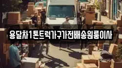 용달차1톤트럭가구가전배송원룸이사