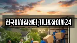 전국이사짐센터,가나포장이사24