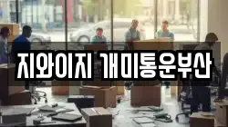 지와이지 개미통운부산