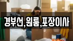 경부선,원룸,포장이사