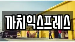부산광역시 중구 중앙동4가 이사,포장이사,반포장이사,원룸이사,사무실이사,용달이사,전국이사,보관이사