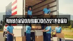 퀵서비스용달이사원룸다마스라보1톤화물차