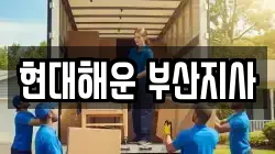 현대해운 부산지사