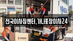 전국이사짐센터,가나포장이사24