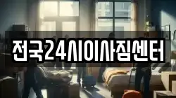 전국24시이사짐센터