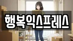 행복익스프레스