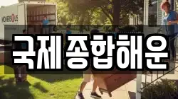 국제종합해운