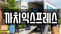 까치익스프레스