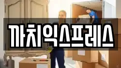 까치익스프레스