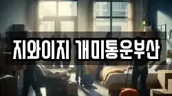 지와이지 개미통운부산