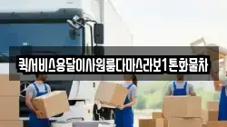 퀵서비스용달이사원룸다마스라보1톤화물차