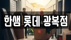 한샘 롯데 광복점