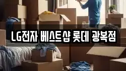 LG전자 베스트샵 롯데 광복점