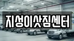 지성이삿짐센터