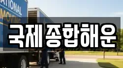 국제종합해운