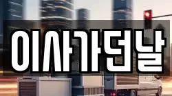 이사가던날