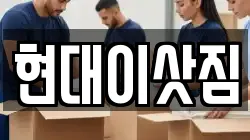 현대이삿짐