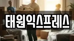 태원익스프레스