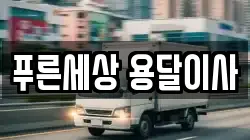 푸른세상 용달이사
