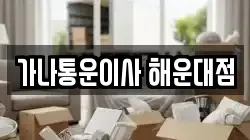가나통운이사 해운대점